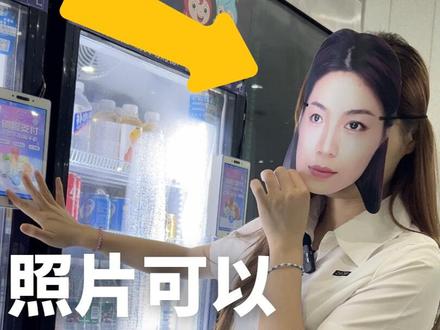用照片或面具刷人脸支付,机器可以识别吗?今天我分别在小区门口,自动售货机以及两个便利店尝试一下!#奇怪的知识增加了 #社死现场 #好奇心系列 #冷知识