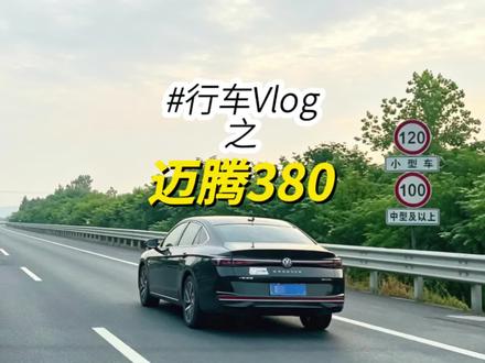 又是被大众拉爆的一天,这次是迈腾380,为什么高速上的大众能这么快这么稳,马力也不算出众啊,这么开油耗估计也不会低#大众迈腾 #EA888 #第一视角 #高速陪跑 #高速飙车 @量子战队 #量子战队超能变