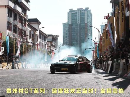 三都今日高光!全程高能,速度与激情正在上演#贵州村GT#村gt系列#贵州三都站#赛车#贵州村gt三都站开赛
