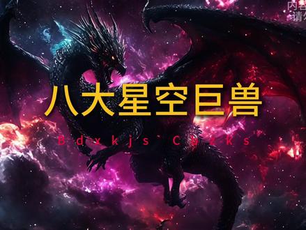 八大星空巨兽#吞噬星空 #国漫 #ai绘画#ai视频