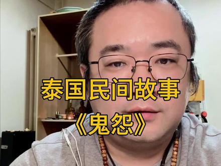 泰国民间故事《鬼怨》 #原创 #泰国 #民间故事 #悬疑 #抖音原创计划