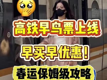 谁还不知道这个春运保姆级攻略!😍 #火车票省钱 #火车 #早鸟票
