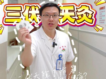 🔥🔥三伏天快到了,做对这件事,冬天病痛少一半 ! 谁懂啊家人们!🥵
明明大夏天热到融化🔥,却比别人多穿一件还手脚冰凉?
换季必感冒,鼻涕咳嗽轮番轰炸?
鼻炎发作,呼吸全靠嘴?
姨妈驾到,小腹寒痛直不起腰?
灸它!灸它!灸它!灸它!
三伏天,就是“冬病夏治”的黄金时间啊!✨
🌞 中医智慧放大招:
三伏天,天地阳气鼎盛!🔥 此时用特制中药贴敷在关键穴位上,能狠狠疏通经络、激发身体正气!把那些冬天爱犯的、根深蒂固的寒、湿、虚问题,趁热打铁“赶跑”!这就是神奇的【冬病夏治】,还能【未病先防】!
💡 今年三伏灸,我们玩点新花样!
经典“止咳平喘化痰贴”依然能打!💨 但这次,我们全新升级,带来两款现配现用的【地道配方】:
🍵 温胃贴: 专克脾胃虚寒!吃凉就难受、胃胀隐痛、食欲不振?贴它!暖胃散寒,舒服到心坎里~
💢 活血化瘀止痛贴: 痛经、关节冷痛、肩颈僵硬、老寒腿的救星!化瘀通络,暖身止痛,告别“天气预报”体质!
🎯 核心优势:【辨证论治】+【药穴同疗】
绝不“千人一方”!针对你的具体问题(专科疾病)和体质,选择最适合的配方。
精准贴敷在特定穴位上,让药力直达病所,药效+穴效双重发力,效果翻倍!💥
👉 打卡指南:
体质偏寒、怕冷、易感冒、鼻炎、老慢支、哮喘、脾胃虚寒、痛经、关节痛… 尤其适合!
具体疗程和贴敷方案,到店根据体质辨证确定哦~ 专业安心!
孕妇、皮肤严重过敏、发热期等人群慎用或遵医嘱。
#中医养生 #医学科普 #中医科普视频推荐 #三伏天灸