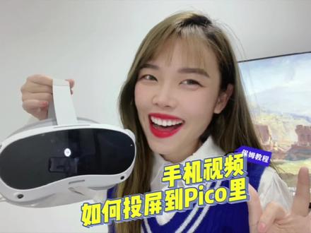 想看手机里视频的朋友看过来啦#VR #pico #好物分享 #干货