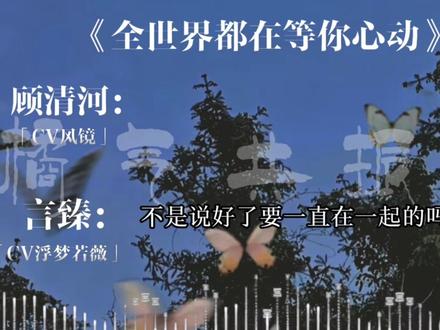 顾清河:我永远都不可能跟你分开 这辈子都不会 你也别想离开我#gl广播剧 #全世界都在等你心动 #饭角