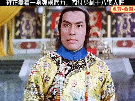 #话题 你还是我认识的雍正吗?