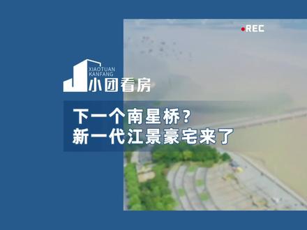 钱二pk南星,新一代江景豪宅来了,无自持、无公租,你会买单吗?#房地产#楼市#江景豪宅#买房摇号#投资