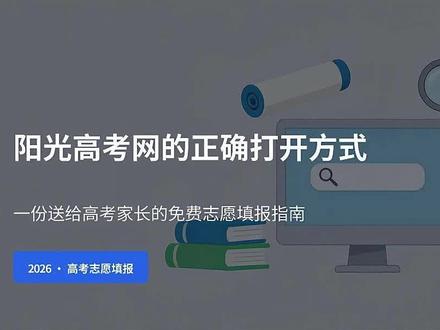 阳光高考网:志愿填报的权威帮手 填志愿认准阳光高考网📖
教育部官方权威平台✅
免费查院校章程、历年分数线📊
适配山东新高考模式
还有专业测评、在线咨询💬
数据真实可靠,免费实用,
比付费填报更放心靠谱!#高考志愿规划
