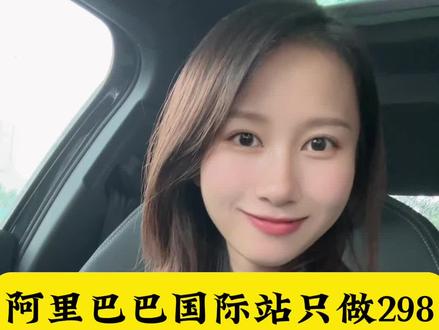 阿里巴巴国际站只做初级会员,出口通29800的投入,真的没有效果吗?#阿里巴巴国际站 #跨境电商 #阿里国际站