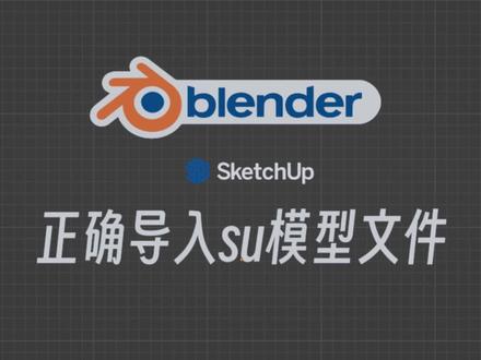 blender导入su模型 #blender #blender教程 #SketchUp #知识领航者 #草图大师