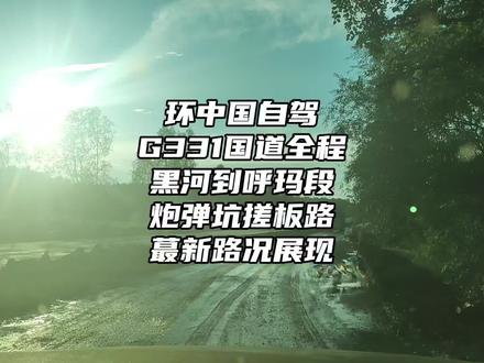 【环中国自驾】G331国道全程攻略,黑河到呼玛段,醉心路况。 #G331 #国境线自驾 #黑河到呼玛 #修路 #自驾穿越大兴安岭