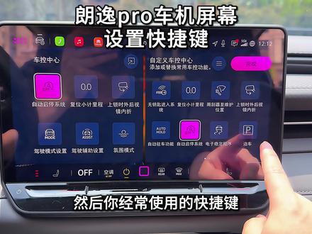 朗逸Pro车机屏幕快捷键设置教程#朗逸pro #大众 #朗逸 #用车知识 #