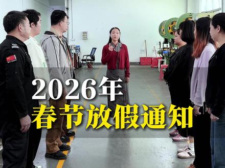 2026年春节放假通知 #2026春节 #春节放假 #眼镜源头工厂 #眼镜 #眼镜框推荐