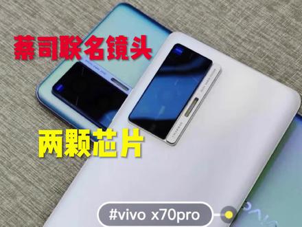 一个手机两颗芯片,蔡司镜头!vivo X70Pro拍照真的很优秀。 #手机技巧 #数码科技 #小技巧你学会了吗 #手机使用技巧 #苹果 #科技改变生活