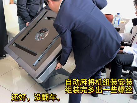 折叠自动麻将机组装安装。组装完多出一些螺丝,还好没翻车。