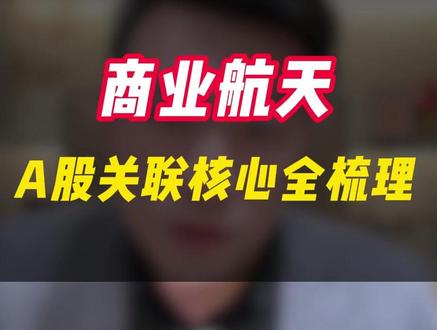商业航天,A股关联核心全梳理 #股票#金融#投资