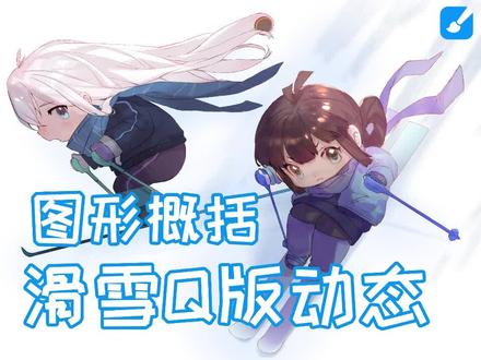 【绘画教程】快来学习滑雪Q版绘画,一起为奥运健儿加油!#北京冬奥会 #画世界 #绘画教程 #熊猫绘画