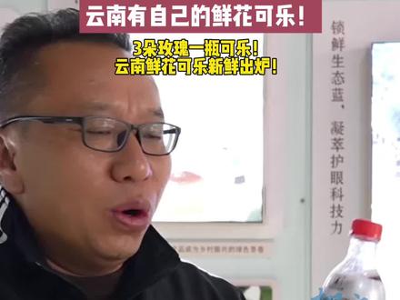 云南有自己的鲜花可乐!3朵玫瑰一瓶可乐!云南鲜花可乐新鲜出炉! #云南 #鲜花可乐