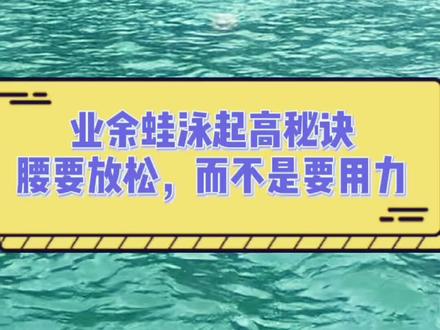 游泳感悟:在业余的朋友看来,起高都是需要腰用力。心得告诉我:越用力,腰越硬,腰硬了,下半身就沉,越起不来!