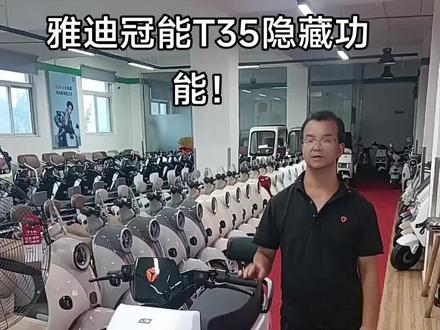 雅迪冠能新品T35.隐藏功能开启