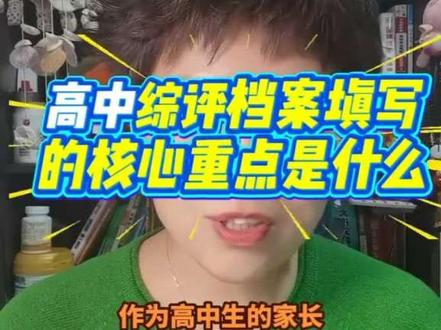 高中综评档案刚填完,越填越清晰,任何事情做起来都得分层次分重点,抓事情的主要矛盾。这个视频讲清楚了填写规则和注意事项。再不懂的评论区留言。#综评档案 #云平台填写 #高中生