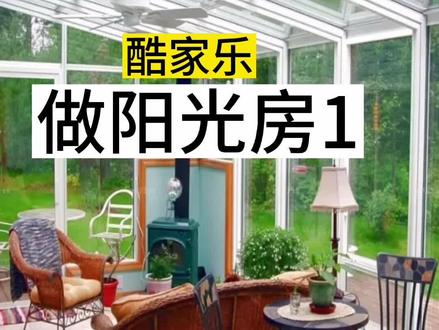 酷家乐做阳光房,1楼台矮墙怎么做,矮墙墙体厚度怎么给材质#酷家乐培训 #室内设计培训