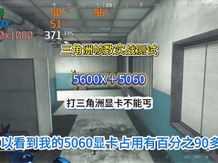 打三角洲显卡不能丐 我用5600X+5060都可以稳定300fps+ 超频主机稳定畅玩#超频主机 #diy电脑 #显卡