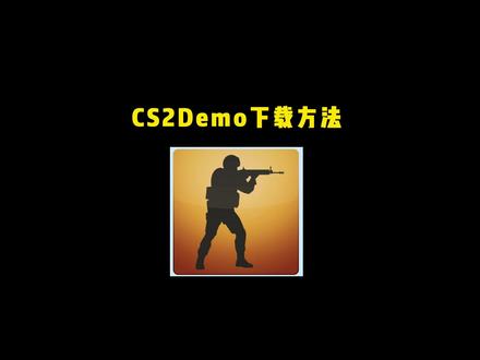 CS2加载demo以及使用方法#CS2