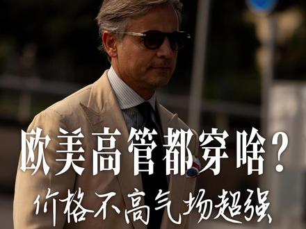 高管私藏穿搭合集,价格不高气场超强!