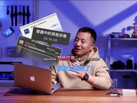 #苹果电脑 MacBook重装系统其他宗卷占用空间过大怎么办?教你一招儿根治!