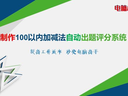 制作100以内加减法自动出题评分系统 #excel技巧 #excel #办公软件技巧 #自动出题 #自动评分