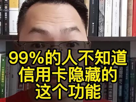 99%的人不知道信用卡隐藏的这个功能#信用卡 @DOU+小助手