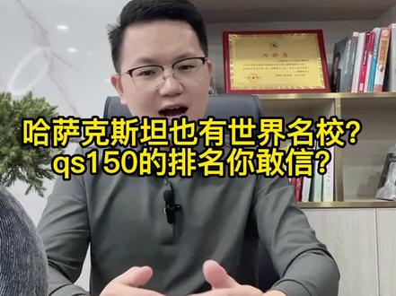 哈萨克斯坦也有qs150的学校你敢信?#适合出国留学的国家推荐 #留学 #研究生 #世界名校 #在职人员有哪些学历提升的方法