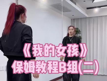 《我的女孩》第二组B组律动部分保姆教程来喽,跟着小雅老师超详细保姆分解学起来吧👏👏👏#我的女孩#保姆级教程 #背面分解教程 #舞蹈教学#小雅