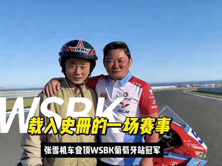 张雪机车登顶WSBK葡萄牙站冠军 国产摩托创造历史!#张雪机车 碾压杜卡迪、雅马哈 拿下#wsbk 分站赛冠军