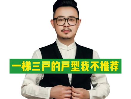 为什么不太推荐一梯三户的户型?#买房 #选房 #户型 #买房避坑指南 @DOU+小助手 @抖音小助手