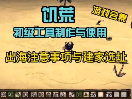饥荒手机版,海滩第二期 #游戏梦想家计划