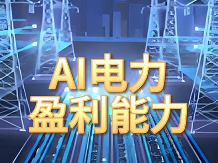 AI电力,盈利最强的10家企业 #AI电力 #盈利能力