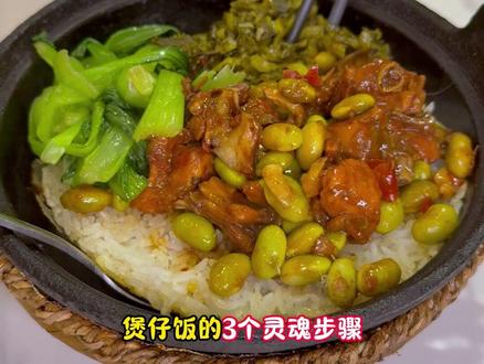 煲仔饭的3个灵魂步骤,错一步全毁! #煲仔饭 #煲仔饭做法