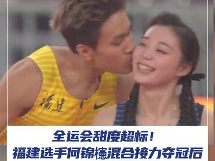 11月15日,全运会混合接力夺冠后,福建选手何锦櫶亲吻四川“田径甜妹”刘峡君,高调官宣恋情!他赛后回应:“冠军我拿下了,亚军我也笑纳了。”#田径甜妹 #刘峡君 #何锦櫶 #官宣恋情 #2025全运会 @抖音小助手