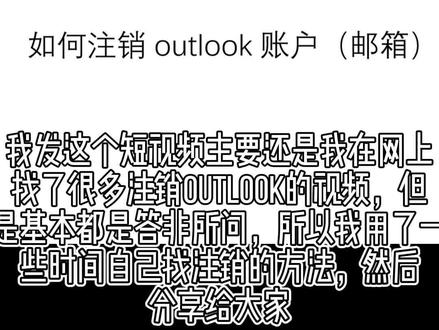 注销outlook账户,网上的很多视频都是答非所问,也看见有一些人搜这个问题,所以用了一些时间找到了注销outlook账户的快捷途径。