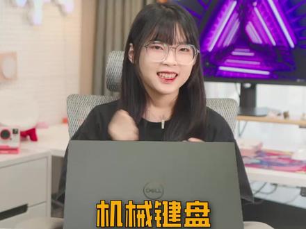 #游戏本居然也能塞下机械键盘?
#游匣G16 #戴尔显示器 @戴尔中国