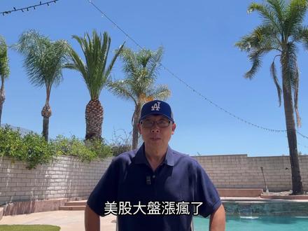 06/11 美股大盘暴涨,喜迎SpaceX! 美股大盘涨疯了,纳指今天暴涨超过2.5%,全市场集体狂欢,迎接SpaceX明天IPO,认购额爆出4倍。华尔街大机构却非常头疼,你知道是他们为什么苦恼吗?#美股 #纳指 #马斯克 #SpaceX