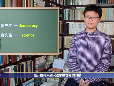你知道五四时期德先生和赛先生的由来和演化吗 -走出汉式英语3