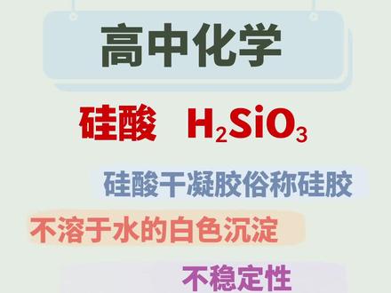 高中化学,硅酸的性质和用途#化学 #高中化学
