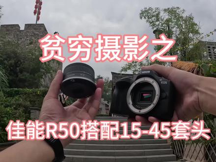 #摄影器材 #相机推荐 #二手相机 5000元左右就能入手的微单相机,佳能R50,2420万有效像素,对焦速度非常快,支持人眼 动物 车辆等自动追焦,视频支持4k30帧无裁切拍摄,小巧轻便,非常适合家用及旅游出行。自带佳能祖传美颜功能,适合不喜欢后期的小伙伴。