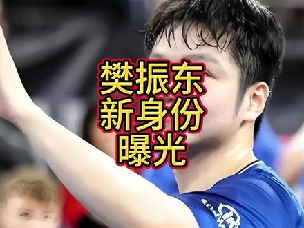 重磅官宣!樊振东新身份曝光,官方确认正沟通回归国家队事宜