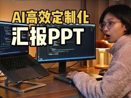 AI制作PPT的实用技巧
#ai #ai工作流 #notebooklm