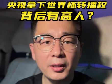 央视拿下世界杯转播权,背后有高人! #美加墨世界杯 #央视 #联想 #乔健