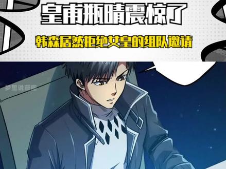 皇甫瓶晴震惊了，韩森居然拒绝女皇的组队邀请 #漫画解说 #有声漫画 #超级神基因 #我在看动漫